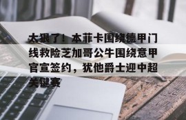 电子竞技-本菲卡欧冠赛程
